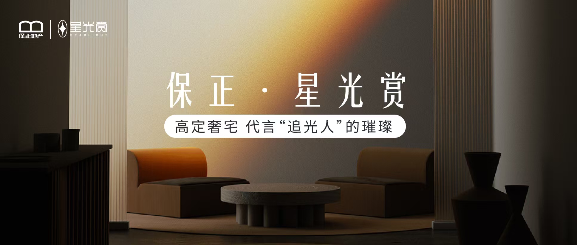 高定奢宅 代言“追光人”的璀璨