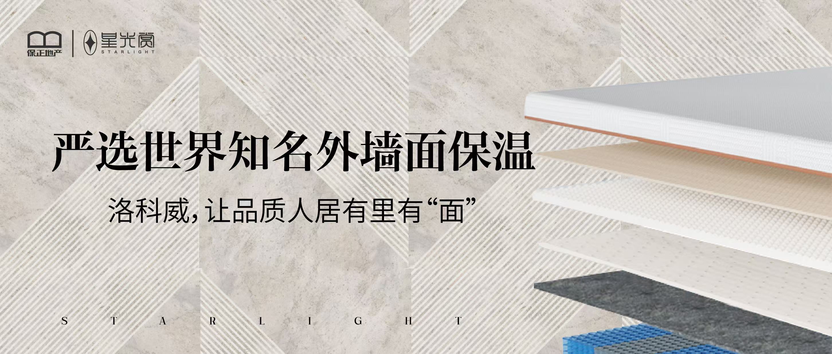 严选世界知名外墙面保温 洛科威,让品质人居有里有“面”