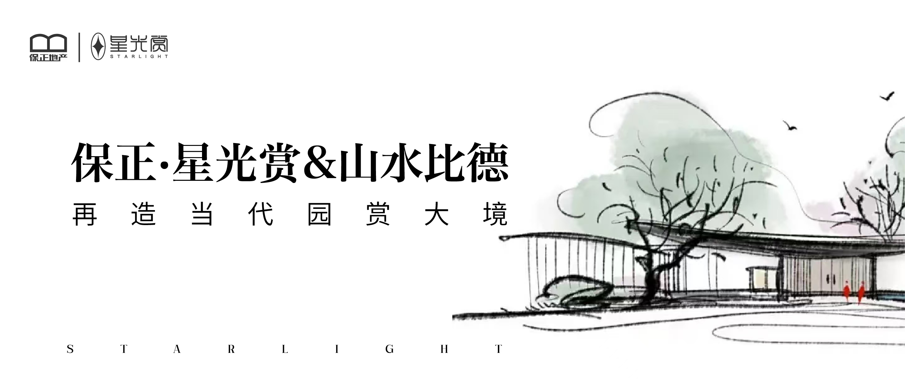 保正·星光赏&山水比德 再造当代园赏大境