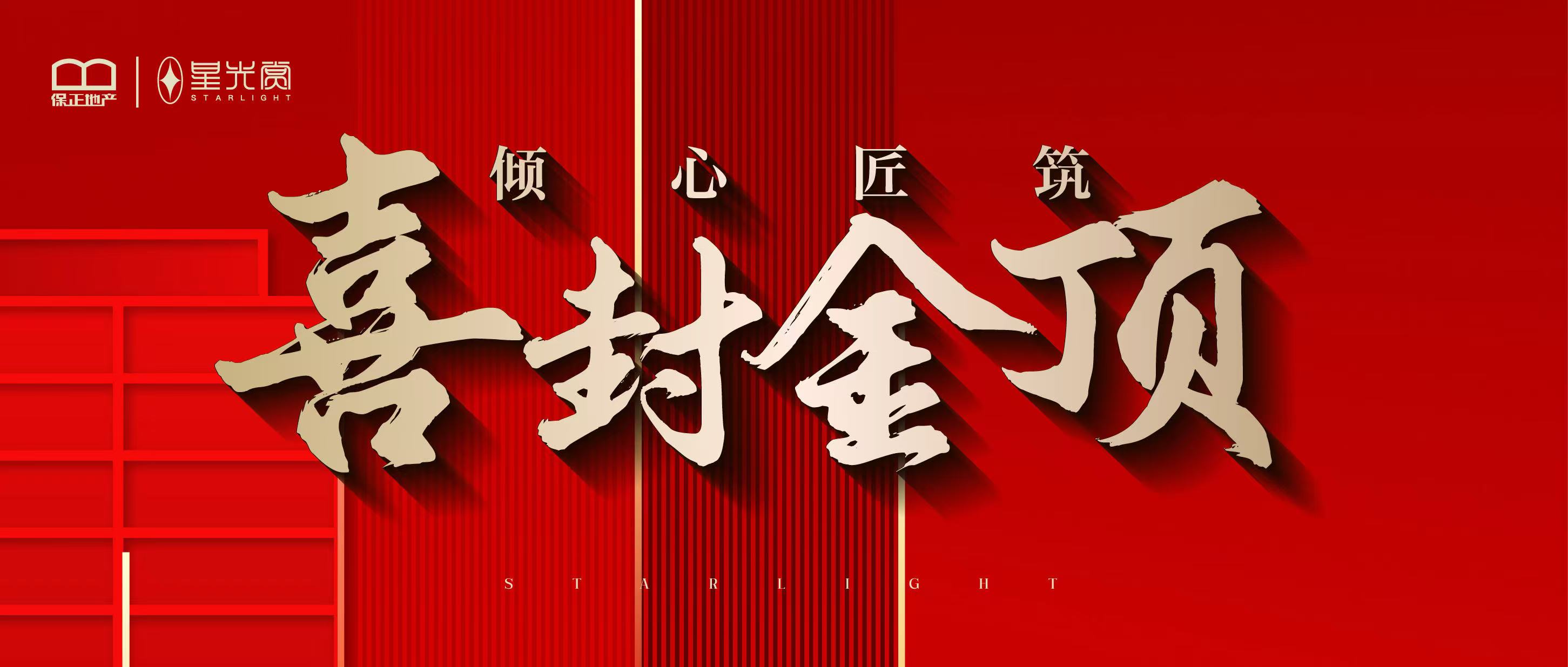 喜封金顶  保正·星光赏1#2#楼封顶仪式 圆满礼成