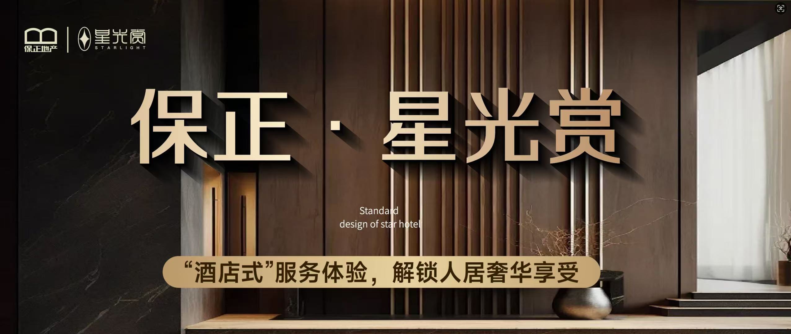 保正·星光赏 “酒店式”服务体验，解锁人居奢华享受