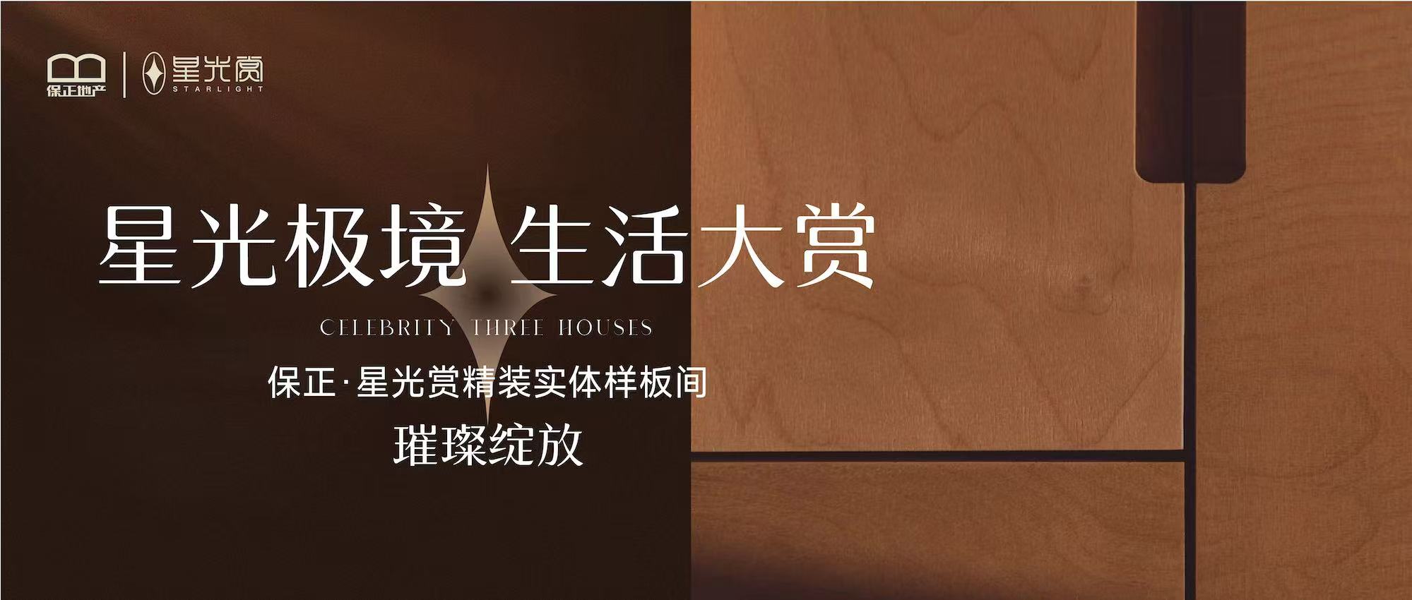 星光极境 生活大赏