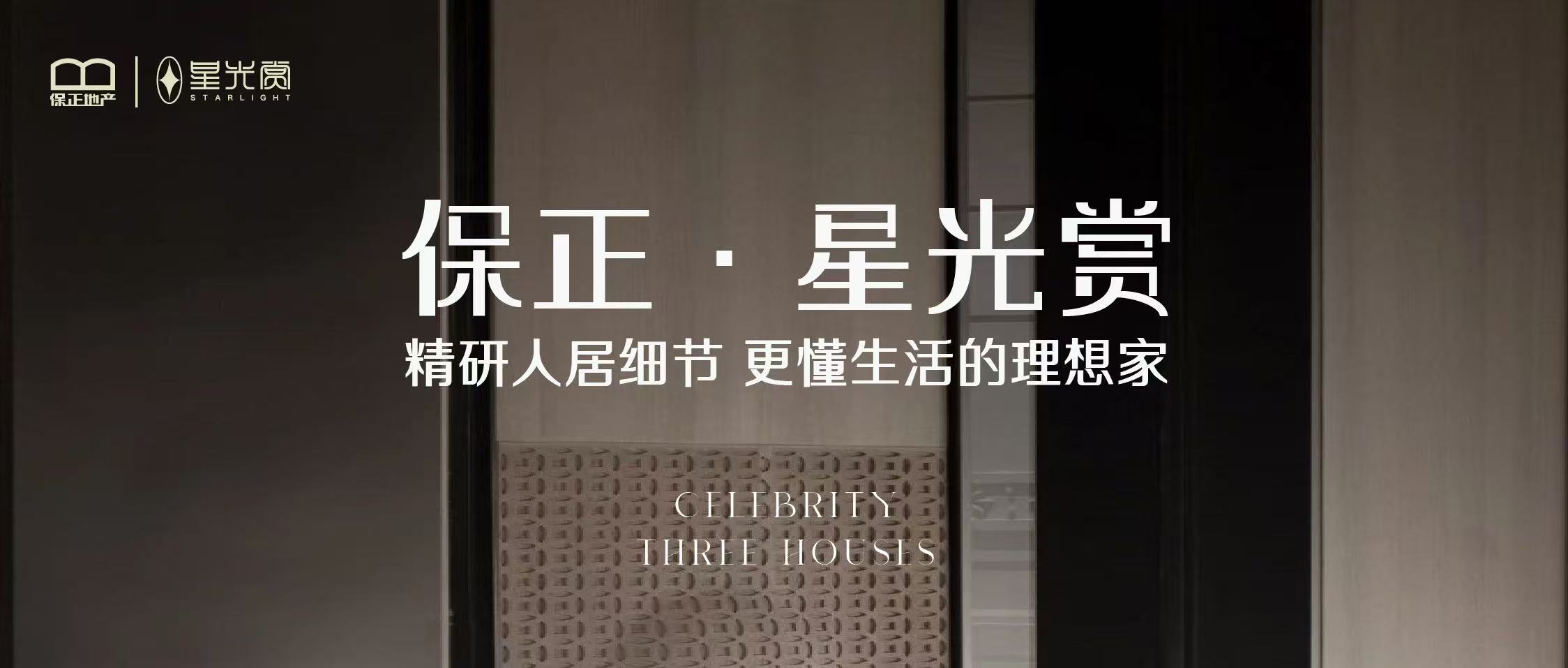 保正·星光赏 精研人居细节 更懂生活的理想家