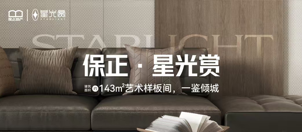 保正·星光赏丨建筑面具约143㎡艺术样板间，一鉴倾城