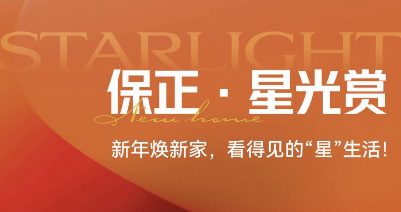 保正·星光赏丨新年焕新家，看得见的“星”生活！