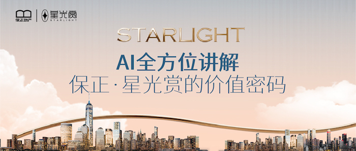 AI全方位讲解丨保正·星光赏的价值密码