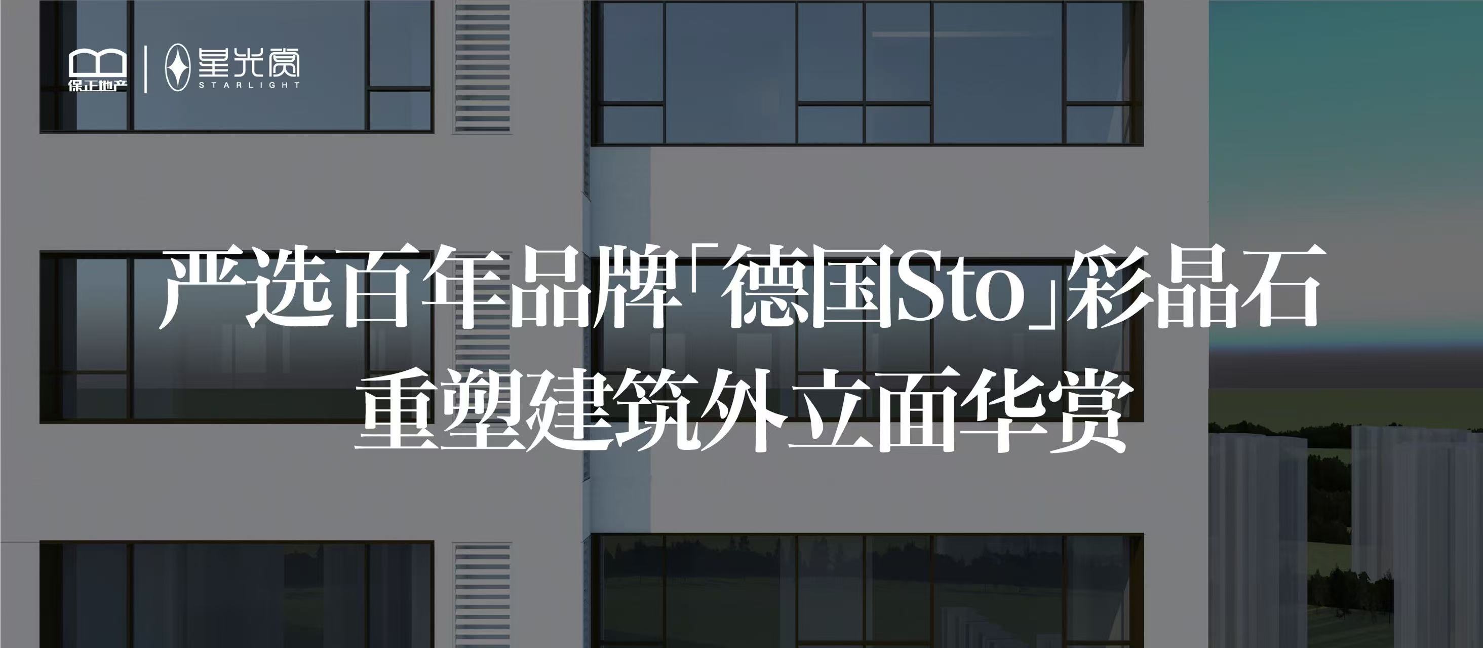 严选百年品牌“德国Sto”彩品石重塑建筑外立面华赏