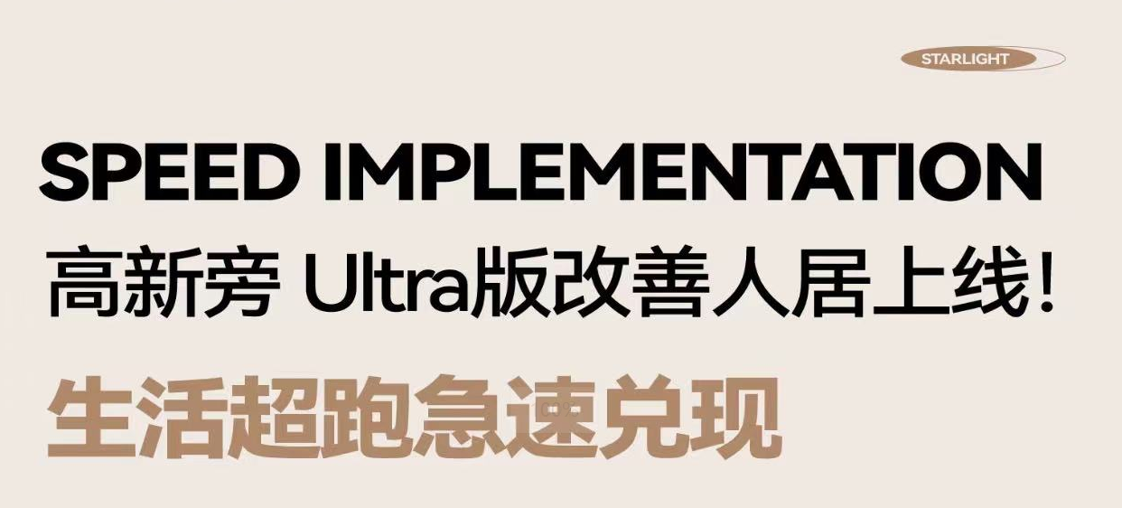 高新旁 Ultra版改善人居上线!