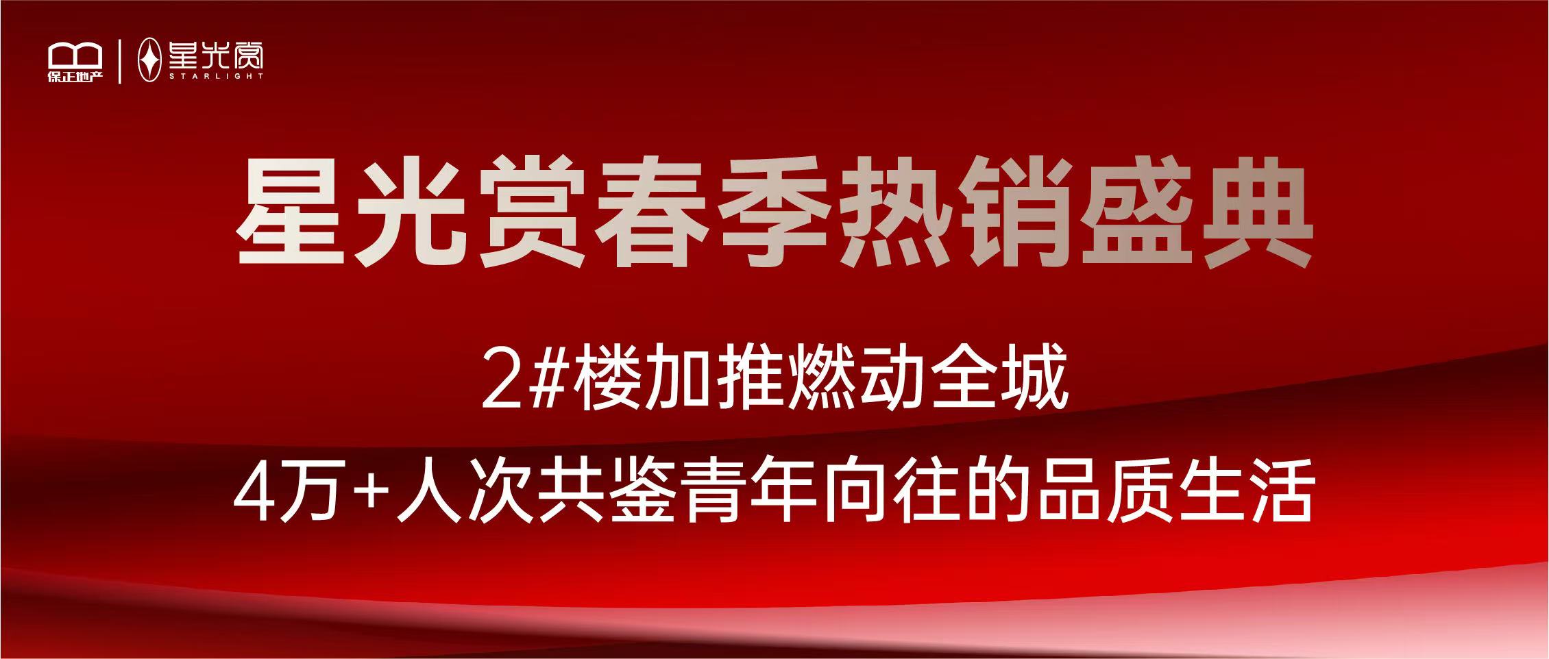 保正·星光赏春季热销盛典