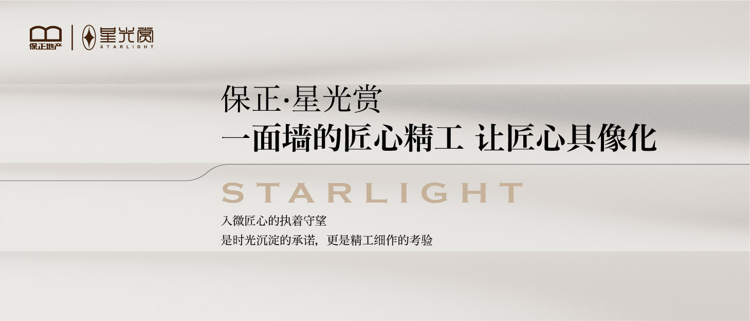 保正·星光赏一面墙的匠心精工 让匠心具像化