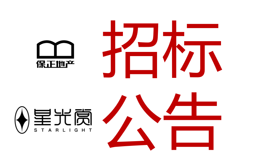 圣达菲公馆项目市政雨污水接驳工程 招标公告