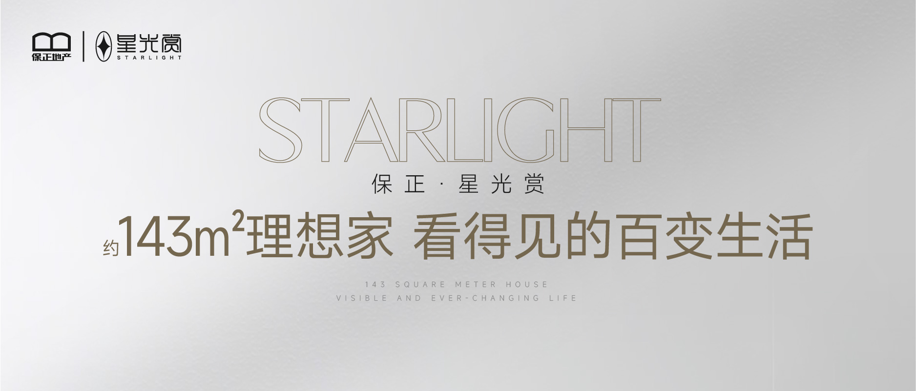 保 正·星光赏 143㎡理想家 看得见的百变生活