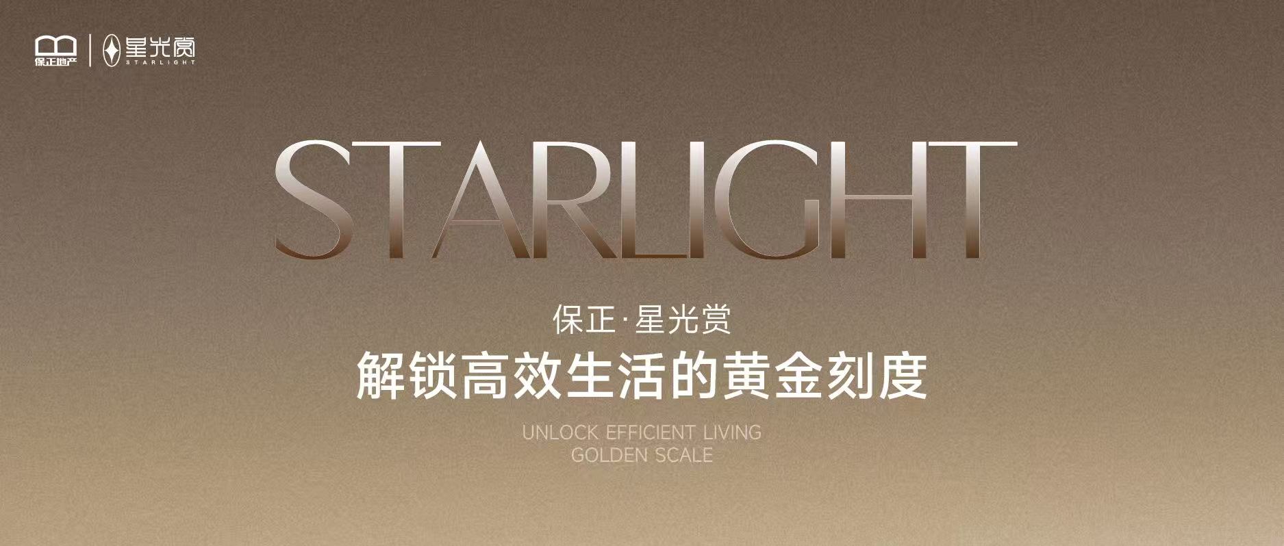 保正·星光赏 解锁高效生活的黄金刻度