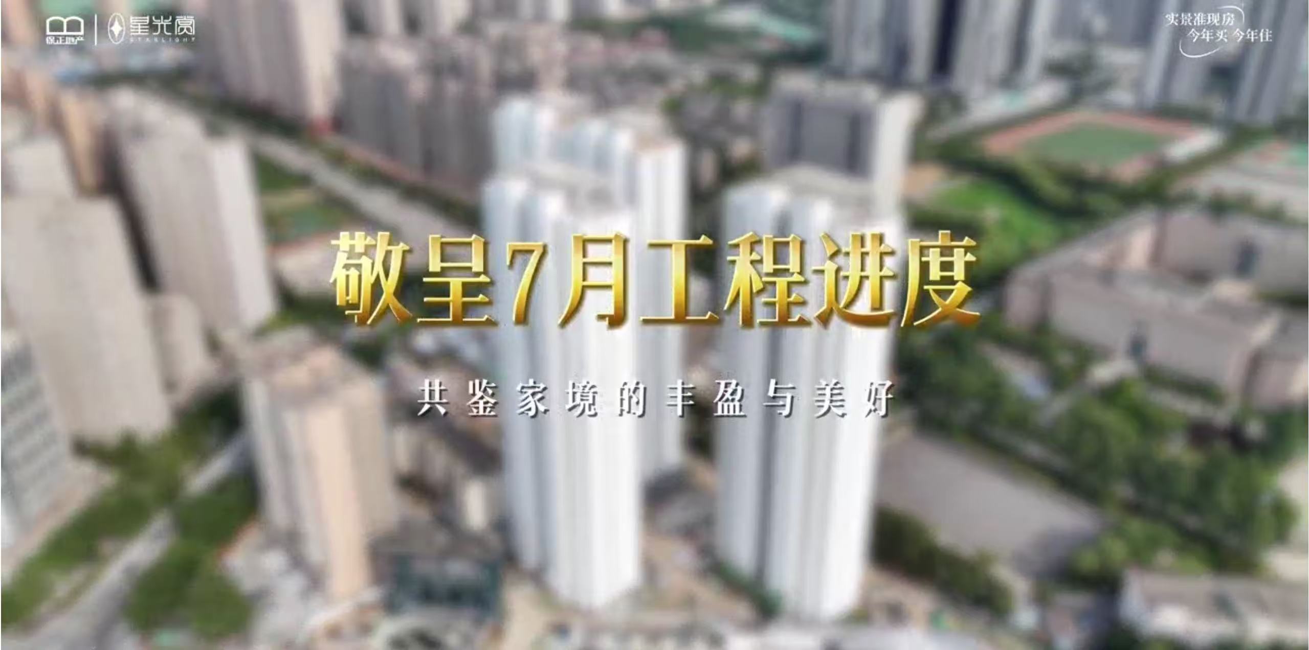 保正·星光赏项目7月工程进度