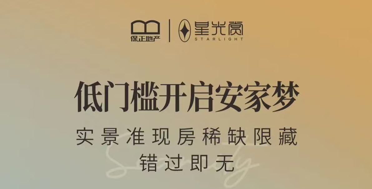 低门槛开启安家梦，实景准现房稀缺限藏错过即无