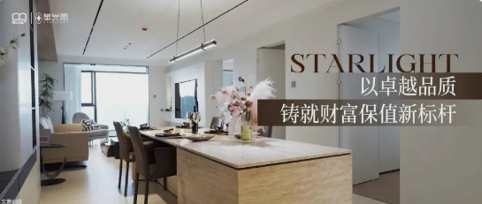 星光赏 丨 以卓越品质 铸就财富保值新标杆